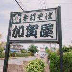 千葉ニュータウンにある手打ちそば『加賀屋』が超絶美味いので紹介する!