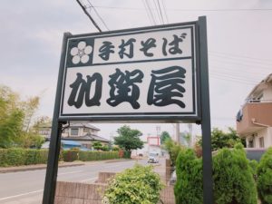 千葉ニュータウンにある手打ちそば『加賀屋』が超絶美味いので紹介する！