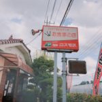 白井市の隠れた喫茶店『コスモス』でコスパ最強の560円ランチを食べてきた!ドライバーさんにおすすめ♪