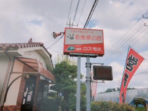 白井市の隠れた喫茶店『コスモス』でコスパ最強の560円ランチを食べてきた！ドライバーさんにおすすめ♪